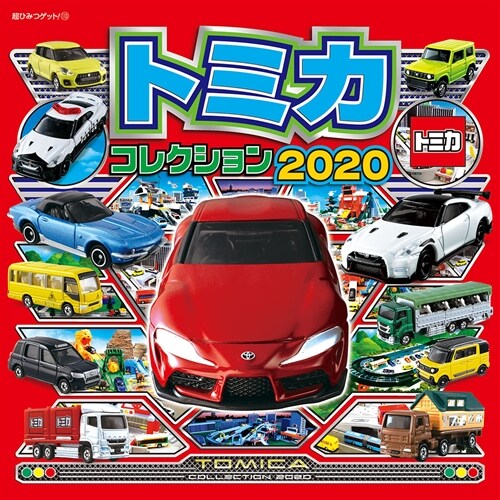 トミカコレクション (2020)