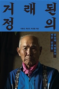 거래된 정의 :양승태 사법부가 바꾼 인생들 