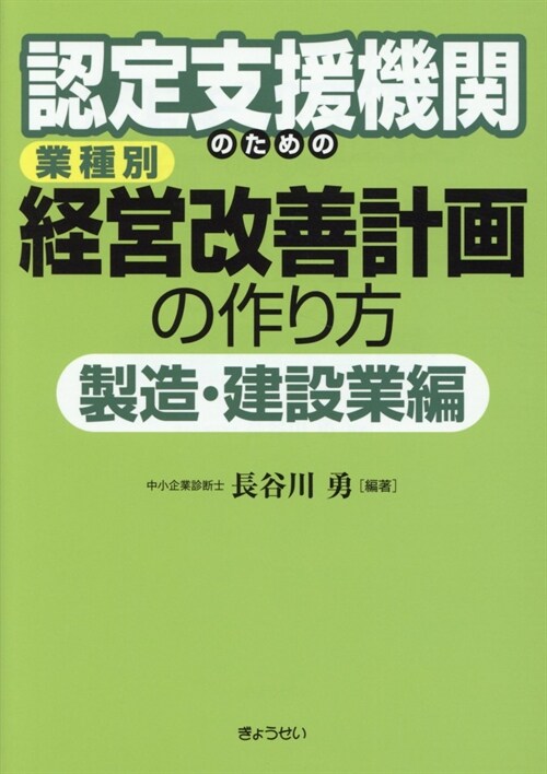 認定支援機關のための業種別經營改善計畵の作り方 製造·建設業編