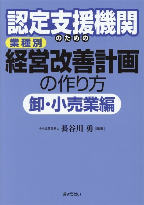 認定支援機關のための業種別經營改善計畵の作り方 ?·小賣業編