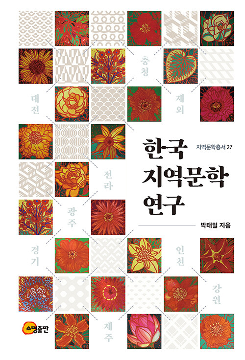 한국 지역문학 연구