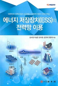 (대한민국 전력산업의 싱크탱크 전력연구원이 이야기하는) 에너지 저장장치(ESS)의 전력망 이용 