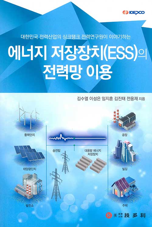 에너지 저장장치(ESS)의 전력망 이용