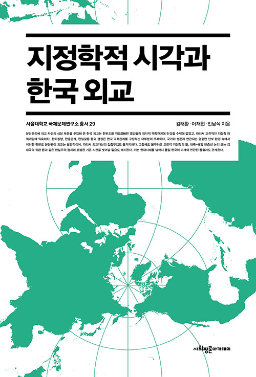 [중고] 지정학적 시각과 한국 외교