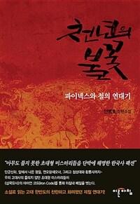 천년의 불꽃 :안병호 장편소설 