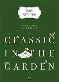 클래식 인 더 가든= Classic in the garden : 음악, 정원, 그림의 삼중주 김강하의 클래식 인문학