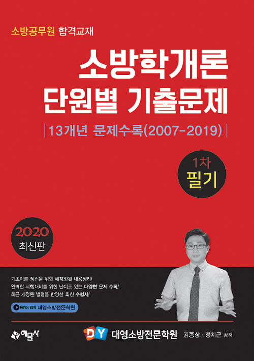 2020 소방학개론 단원별 기출문제