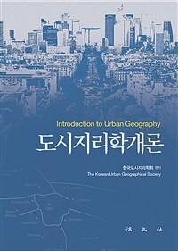 도시지리학개론 =Introduction to urban geography 