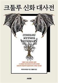 크툴루 신화 대사전  = Cthulhu mythos dictionary