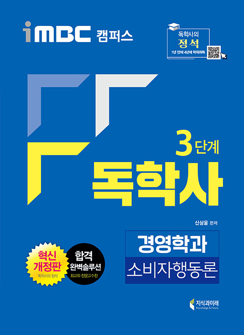 iMBC 캠퍼스 독학사 경영학과 3단계 소비자행동론