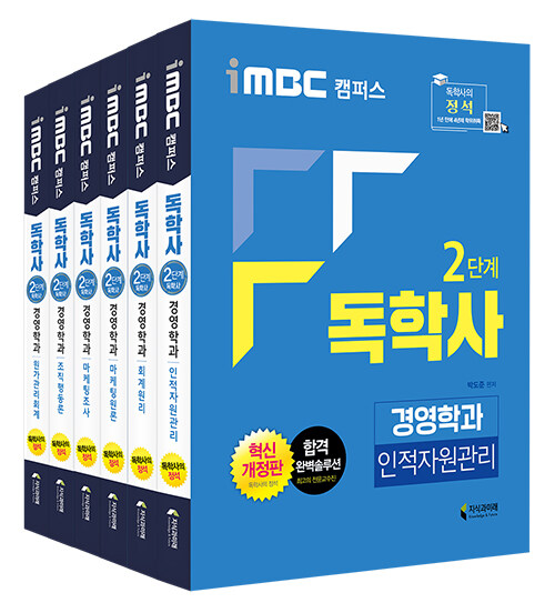 iMBC 캠퍼스 독학사 경영학과 2단계 세트 - 전6권