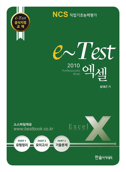e-Test 공식지정 교재 Professionals 엑셀 2010