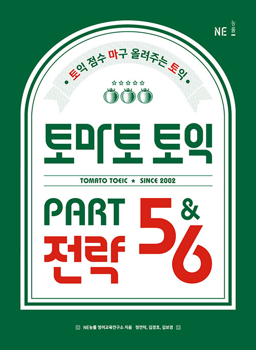 토마토 토익 PART 5&6 전략