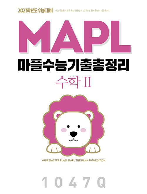 [중고] MAPL 마플 수능기출총정리 수학 2 (2020년)