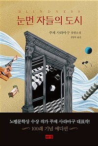 눈먼 자들의 도시 (100쇄 기념 에디션)