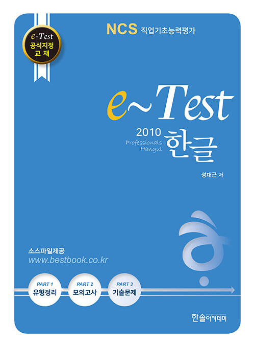 [중고] e-Test 공식지정 교재 Professionals 한글 2010