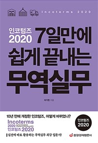 (인코텀즈 2020) 7일만에 쉽게 끝내는 무역실무 