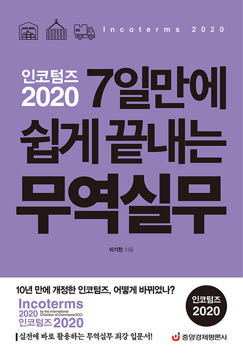 [중고] 인코텀즈 2020 7일만에 쉽게 끝내는 무역실무