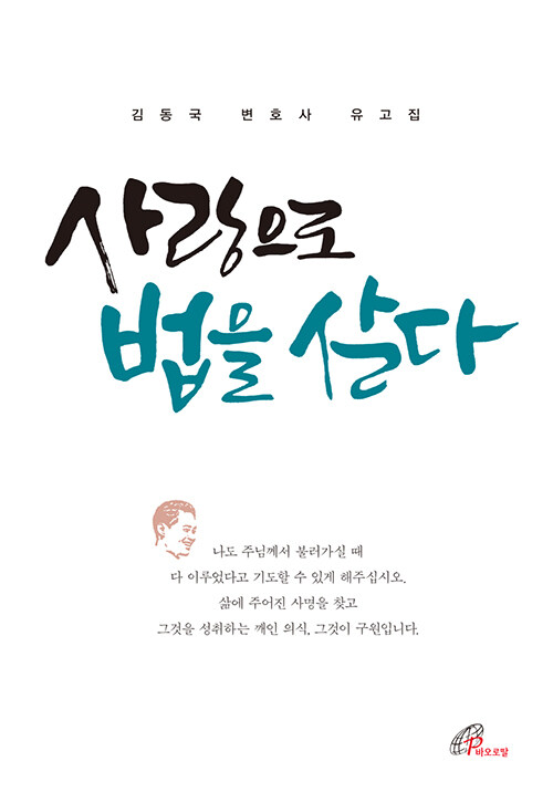 [중고] 사랑으로 법을 살다