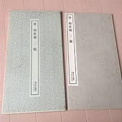 [중고] 唐 顔眞卿 三稿 (書跡名品叢刊) (일본발행본, 1987 47쇄) 당 안진경 삼고 (서적명품총간)