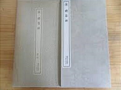 [중고] 漢 禮器碑 (書跡名品叢刊) (일본발행본, 東京國立博物館.松井如流藏本, 1978 24쇄) 한 예기비 (서적명품총간)