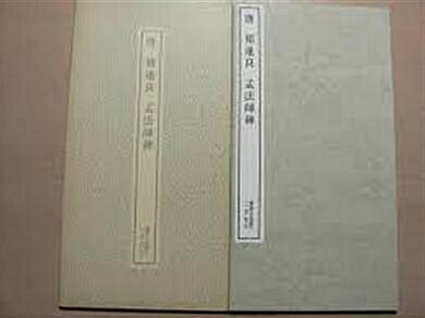 [중고] 唐 褚遂良 (일본발행본, 書壇院藏本, 1986 51쇄) 당 저수량 (서적명품총간)