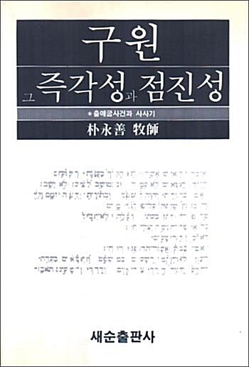 [중고] 구원 그 즉각성과 점진성 (출애굽 사건과 사사기)