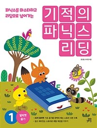 (파닉스를 마스터하고 리딩으로 넘어가는) 기적의 파닉스 리딩 =Phonics reading