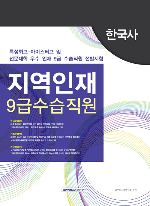 2020 지역인재 9급 수습직원 한국사