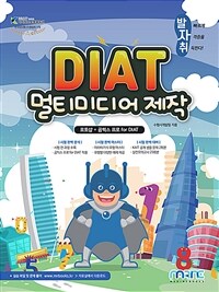 (발자취) DIAT 멀티미디어 제작 : 포토샵 + 곰믹스 프로 for DIAT