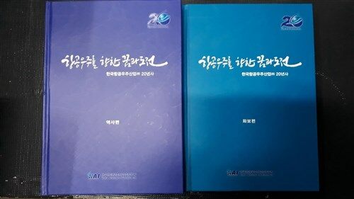 [중고] 항공우주를 향한 꿈과 도전 - 한국항공우주산업(주) 20년사 전2권(역사편+화보편)// 구매유의사항의 내용과 사진을 반드시 확인하세요!!