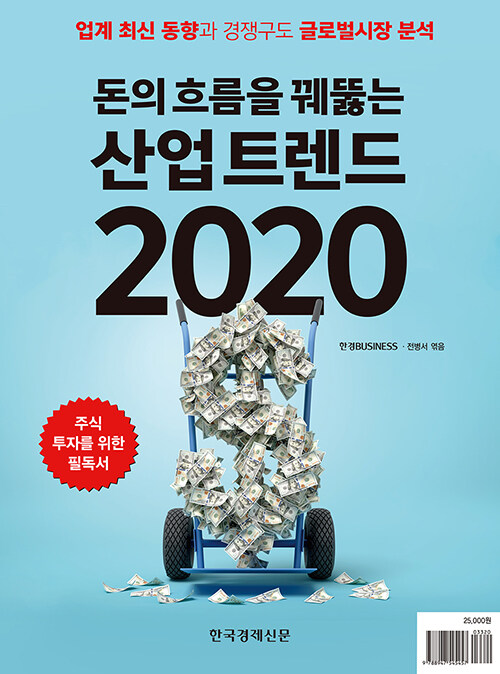 돈의 흐름을 꿰뚫는 산업 트렌드 2020