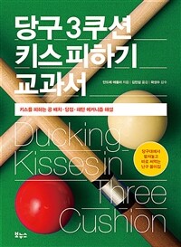 당구 3쿠션 키스 피하기 교과서 :키스를 피하는 공 배치·당점·패턴 메커니즘 해설 