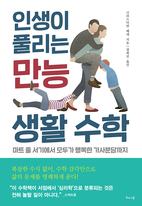 [중고] 인생이 풀리는 만능 생활 수학