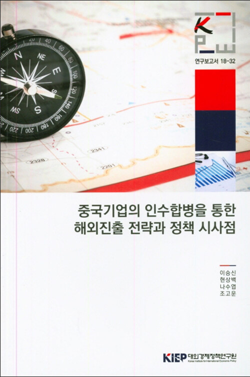 중국기업의 인수합병을 통한 해외진출 전략과 정책 시사점