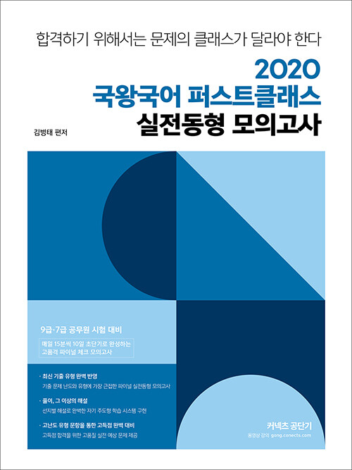 [중고] 2020 국왕국어 퍼스트클래스 실전동형 모의고사