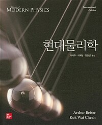 현대물리학 - International Edition