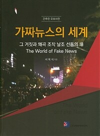 가짜뉴스의 세계 = The world of fake news : 그 거짓과 왜곡 조작 날조 선동의 場 : 간추린 오보사전 