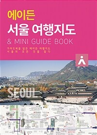 (에이든) 서울 여행지도 : & mini guid book
