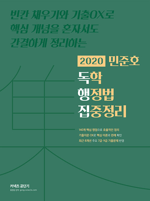 [중고] 2020 민준호 독학 행정법 집중정리