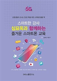 스마트한 강사 심묘옥과 함께하는 즐거운 스마트폰 교육 - 신중년들의 신나는 인생 2막을 위한 스마트폰 활용 책