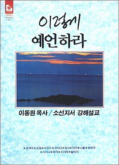 [중고] 이렇게 예언하라 (이동원 목사 소선지서 강해설교)