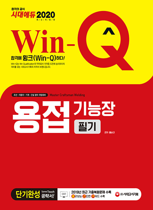 2020 Win-Q(윙크) 용접기능장 필기 단기완성