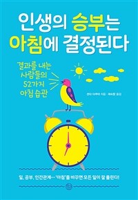 인생의 승부는 아침에 결정된다 :결과를 내는 사람들의 52가지 아침 습관 