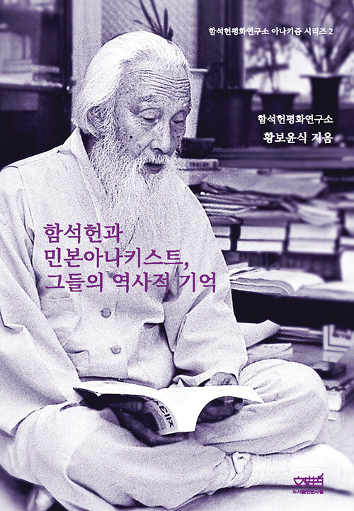 함석헌과 민본아나키스트, 그들의 역사적 기억