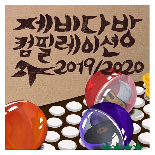 제비다방 컴필레이션 2019 / 2020