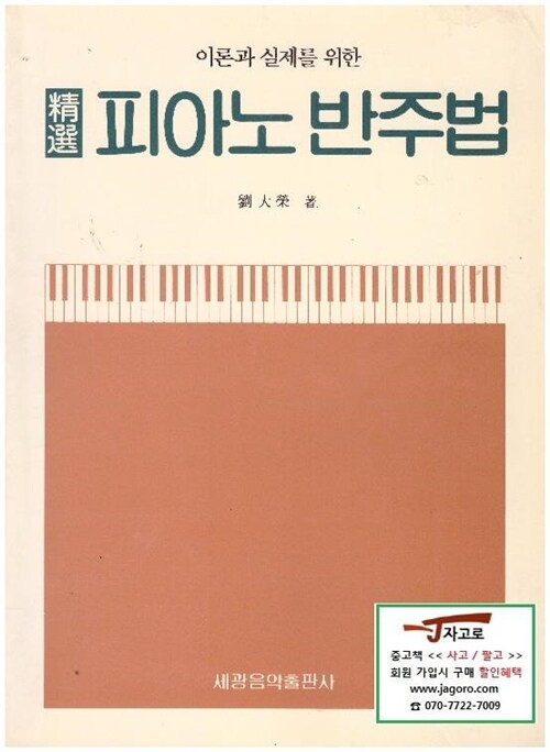 [중고] 정선 피아노 반주법 - 이론과 실제를 위한 (유대영, 1987년)