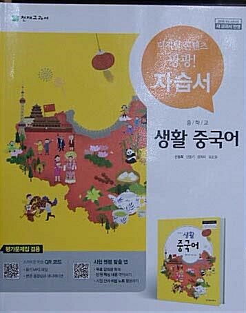 [중고] 중학교 생활 중국어 자습서(문제집 겸용)  신승희 외 저/천재교과서 발행