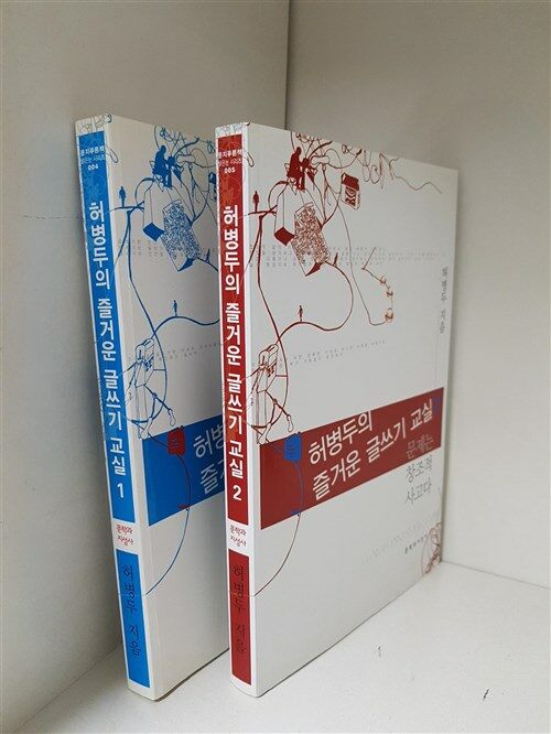 [중고] 허병두의 즐거운 글쓰기 교실 [1번2번-두권세트]/2007/2009년판/사용감 없는 최상