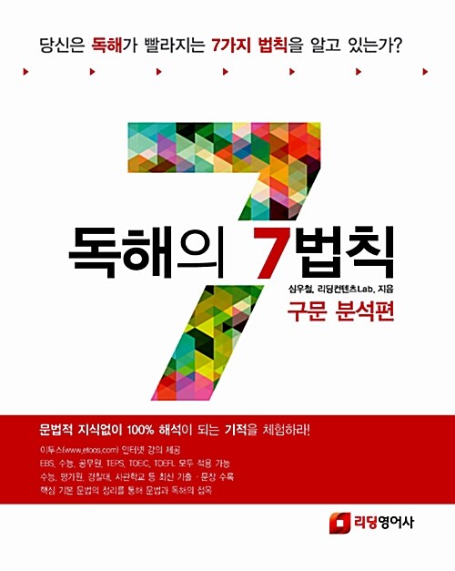 [중고] 독해의 7법칙